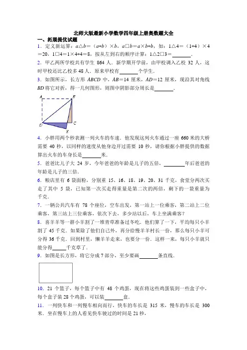 北师大版最新小学数学四年级上册奥数题大全