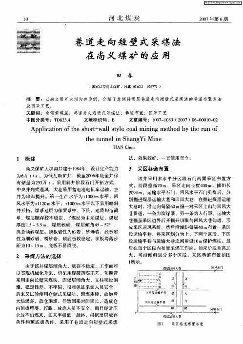 巷道走向短壁式采煤法在尚义煤矿的应用