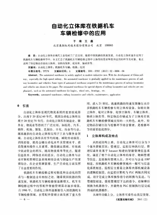 自动化立体库在铁路机车车辆检修中的应用