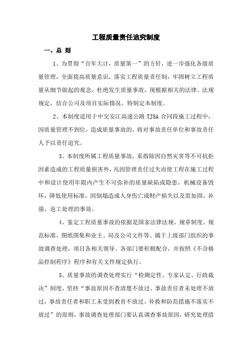 工程质量责任追究制度