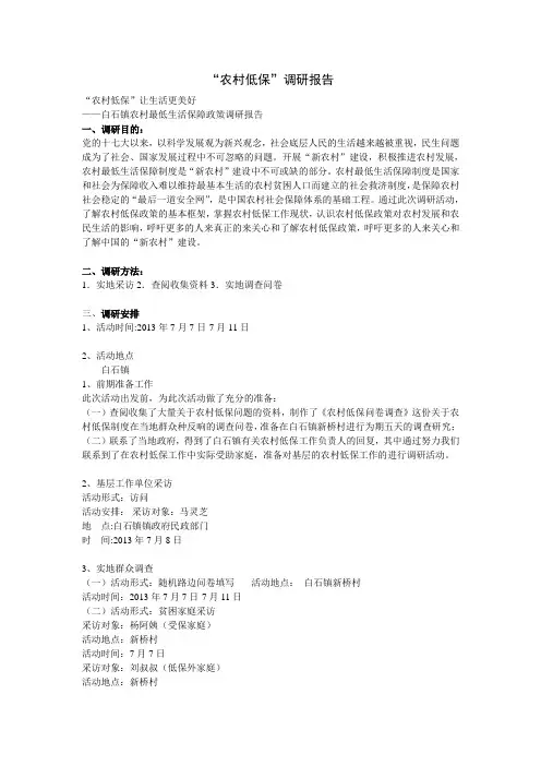 关于农村低保的调研报告
