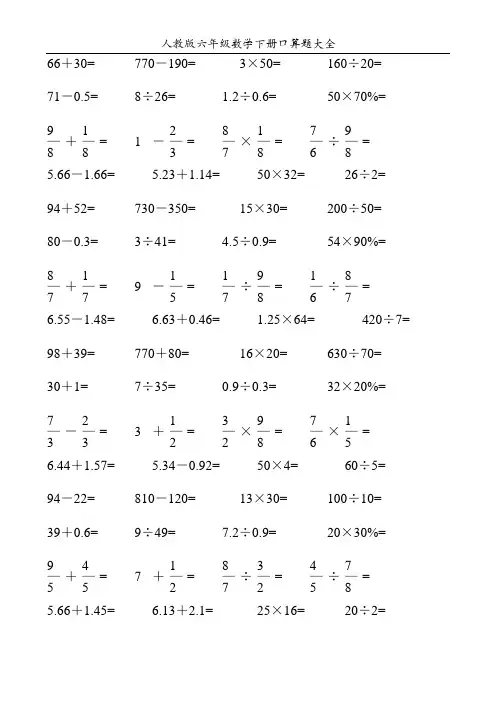 人教版六年级数学下册口算题大全71