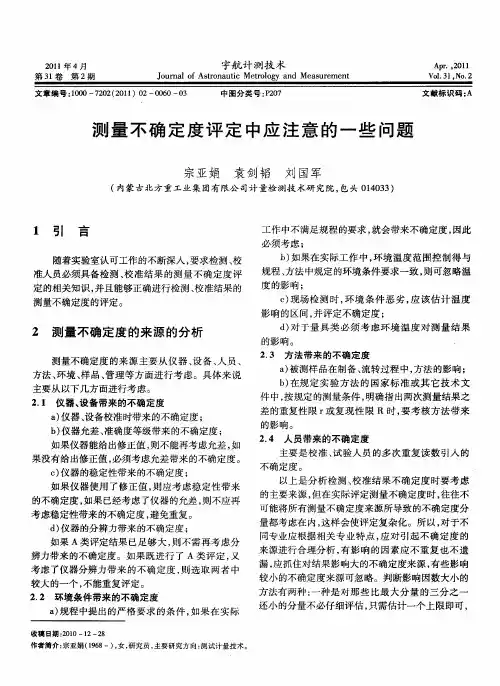 测量不确定度评定中应注意的一些问题