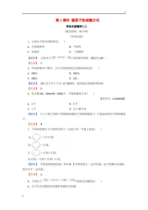 2018_2019学年高中化学第一章有机化合物的结构与性质第2节有机化合物的结构与性质第1课时碳原子