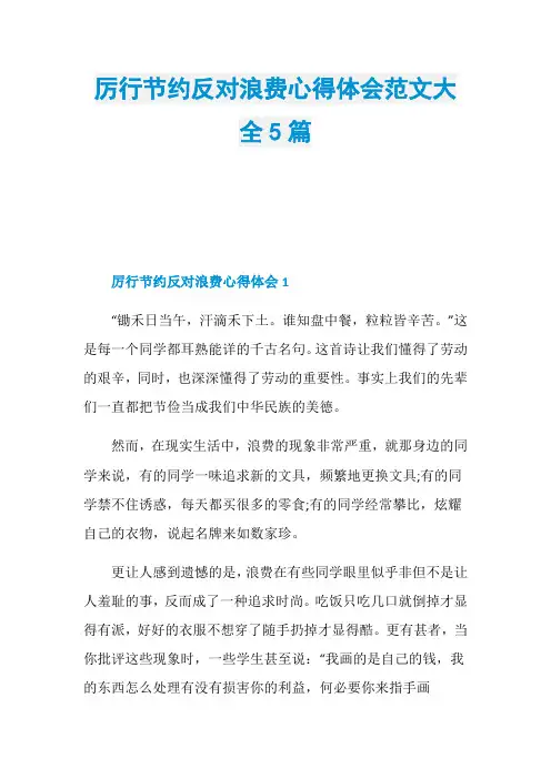 厉行节约反对浪费心得体会范文大全5篇