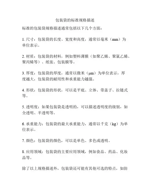 包装袋的标准规格描述