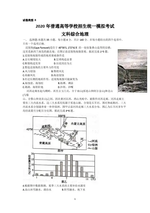 山西省晋中市2020届高三普通高等学校招生统一模拟考试(四模)文综地理试题 Word版含答案 