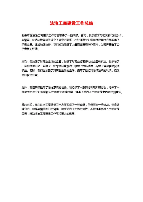 法治工商建设工作总结