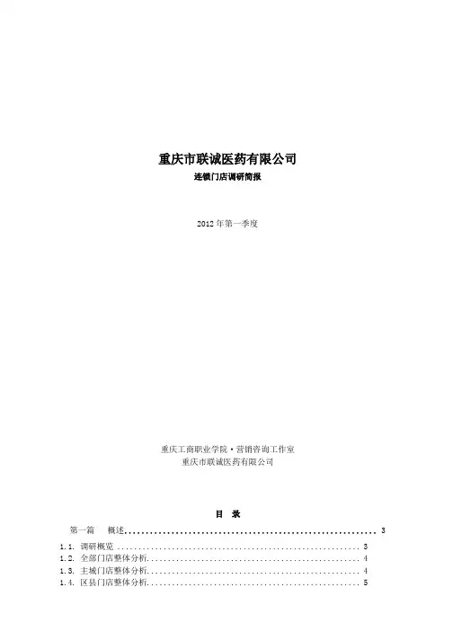 医药连锁门店调研报告