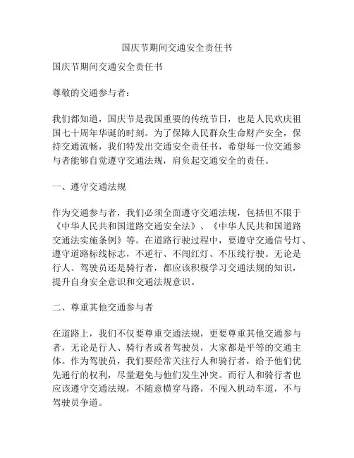国庆节期间交通安全责任书