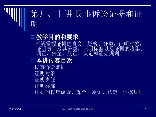 第九、十讲民事诉讼证据与证明 (完整版)
