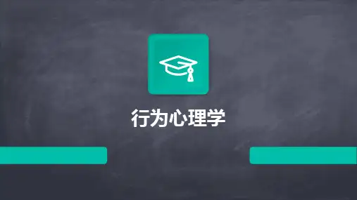行为心理学