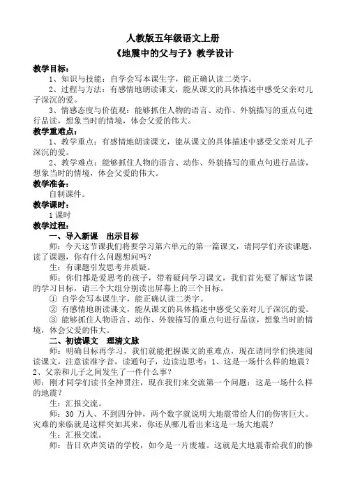五年级上册语文第17课《地震中的父与子》教学设计