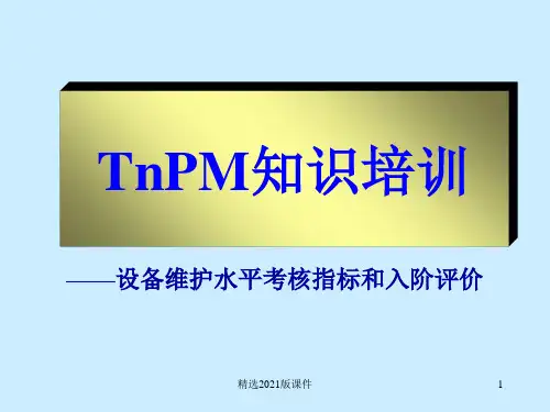 TnPM知识培训