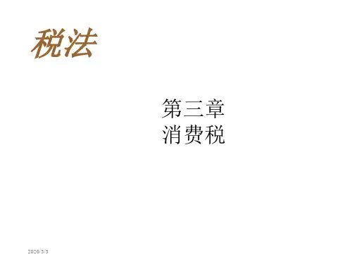 第三章消费税