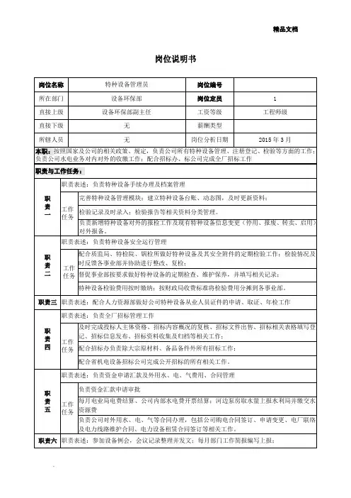 岗位说明书(特种设备管理员)