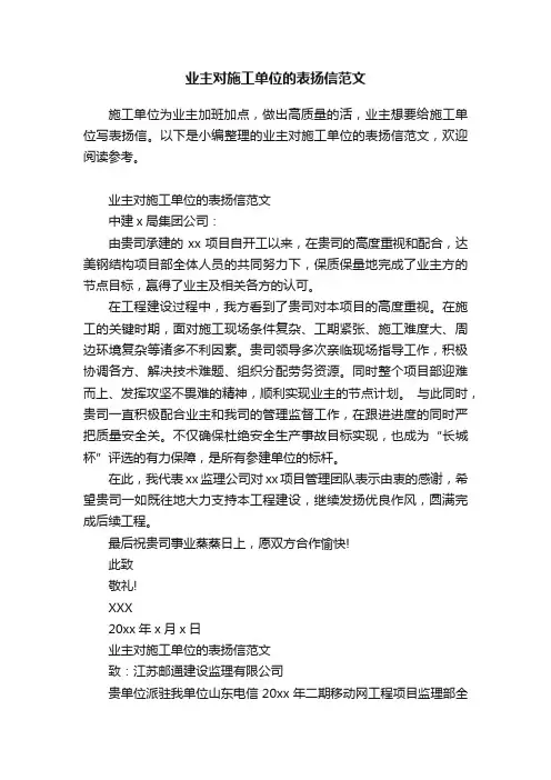 业主对施工单位的表扬信范文