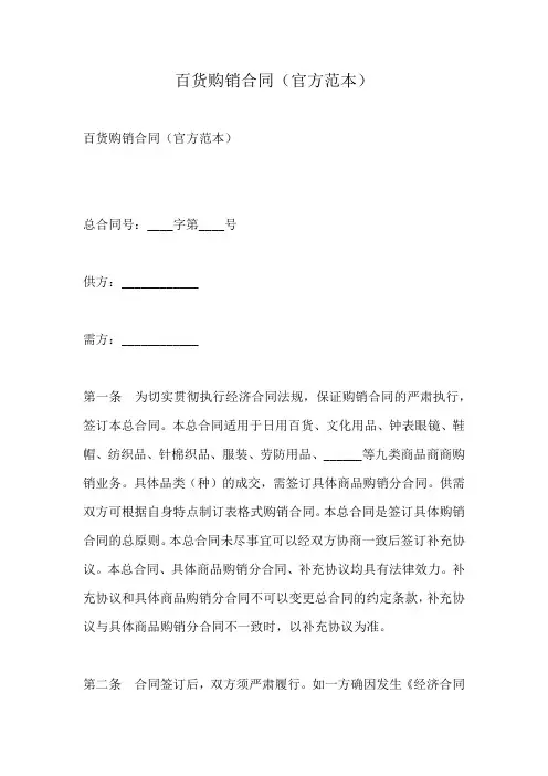百货购销合同(官方范本)