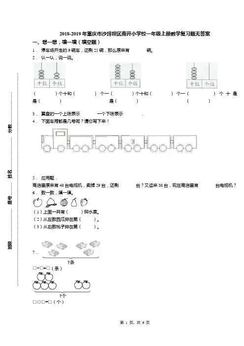 2018-2019年重庆市沙坪坝区南开小学校一年级上册数学复习题无答案