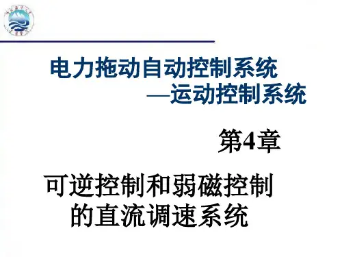 第4章 第1讲直流PWM可逆直流调速系统
