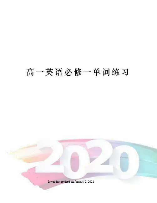 高一英语必修一单词练习
