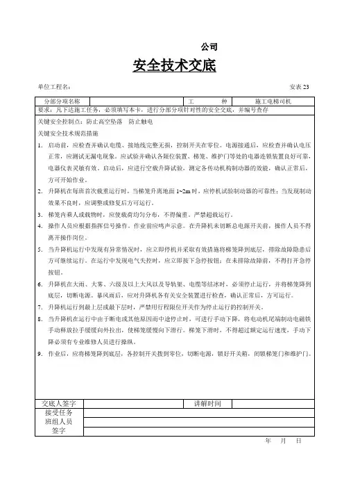 施工电梯操作安全技术交底