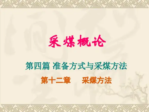 12第十二章采煤方法