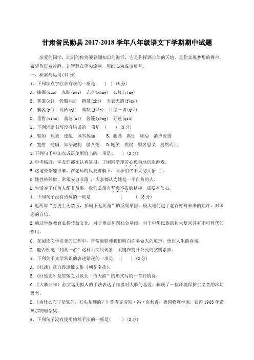 甘肃省民勤县2017-2018学年人教版八年级语文下学期期中试题[答案]