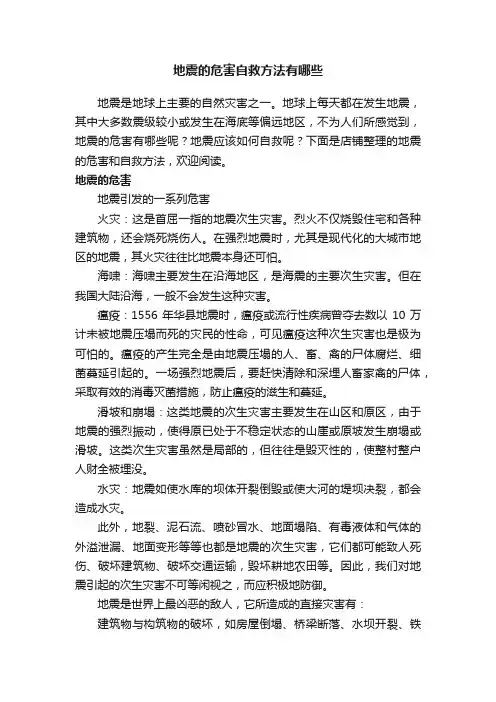 地震的危害自救方法有哪些