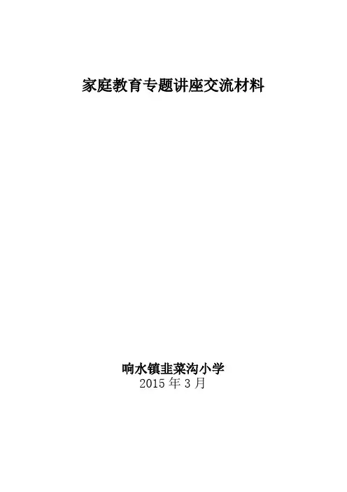 家庭教育专题讲座交流材料2015
