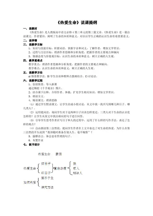 《热爱生命》说课提纲
