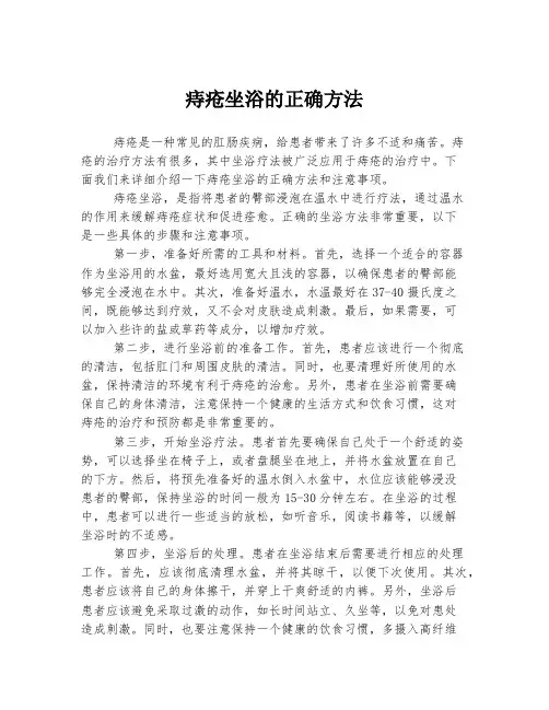 痔疮坐浴的正确方法