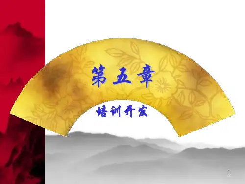 培训与开发ppt课件