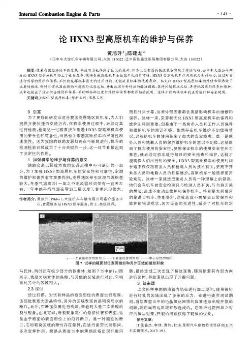论HXN3型高原机车的维护与保养