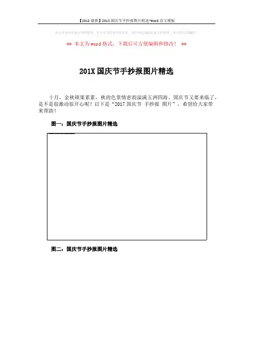 【2018最新】201X国庆节手抄报图片精选-word范文模板 (3页)