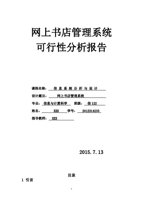 网上书店管理系统可行性分析报告