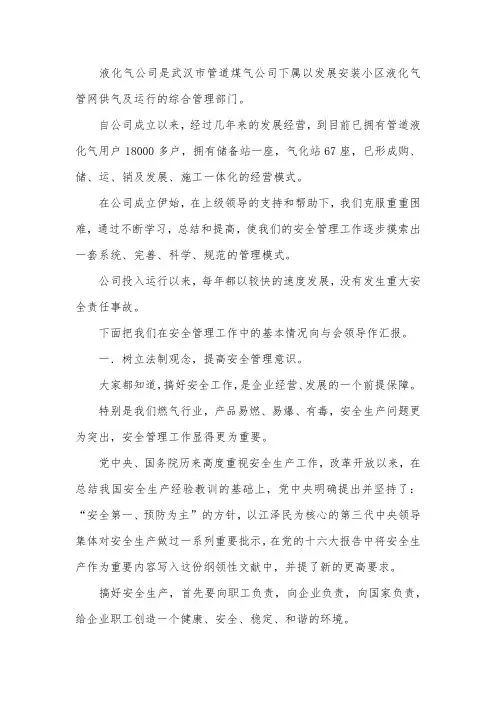 燃气公司安全管理工作情况汇报