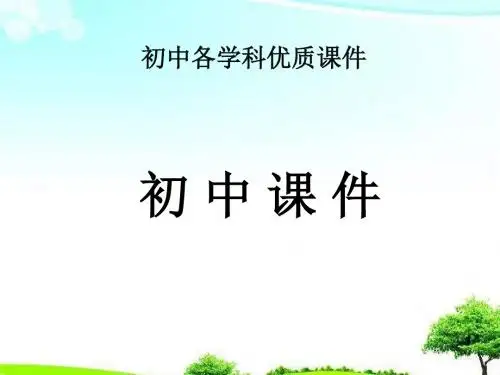 【精选课件】初中物理电路连接的基本方式课件.ppt