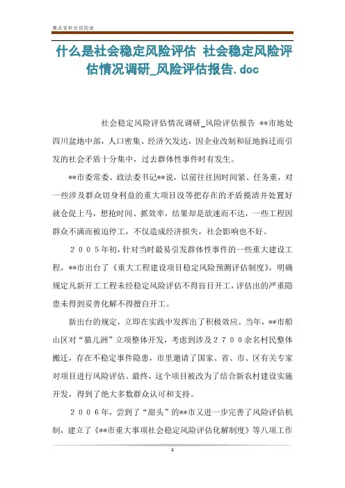 什么是社会稳定风险评估 社会稳定风险评估情况调研_风险评估报告.doc