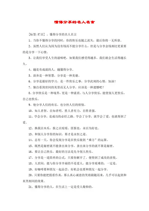懂得分享的名人名言