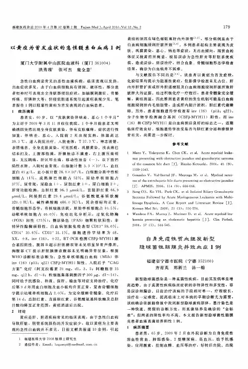 以黄疸为首发症状的急性髓系白血病1例