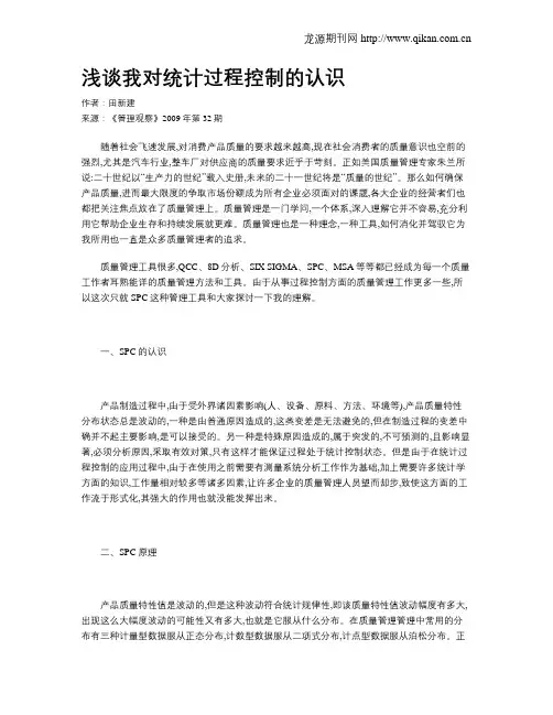 浅谈我对统计过程控制的认识