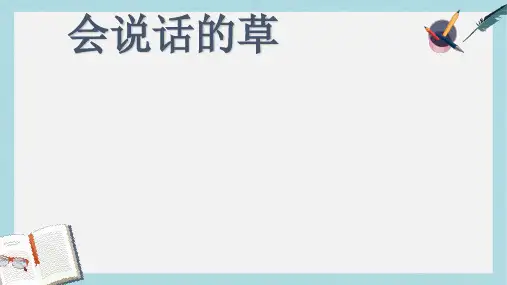 三年级语文上册第一单元4会说话的草课件冀教版