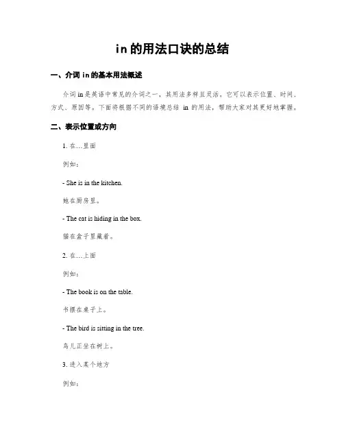 in的用法口诀的总结