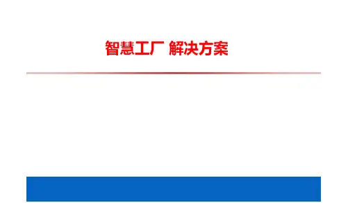 智慧工厂 解决方案