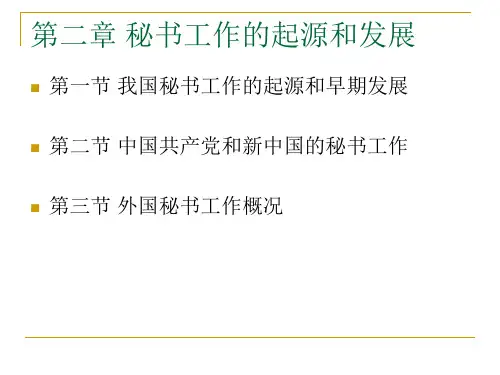 秘书工作的起源和发展