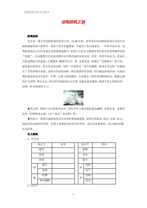 高中语文必修3学案3：第12课 动物游戏之谜
