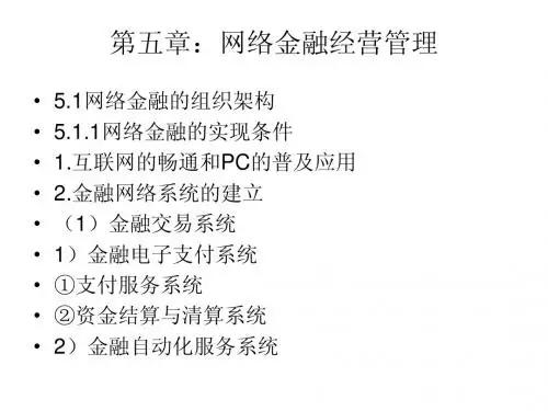 第五章网络金融经营管理