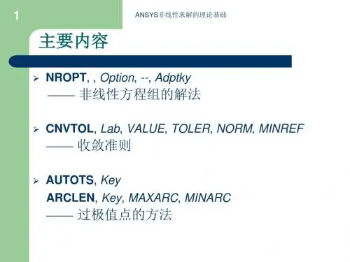 ANSYS非线性求解的理论基础