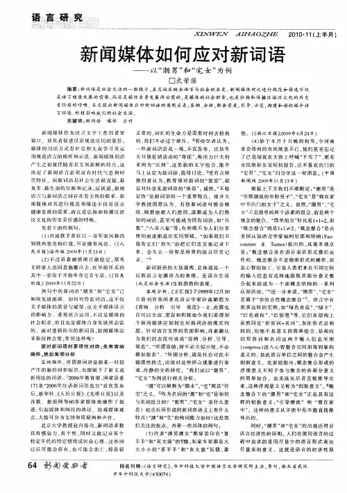 新闻媒体如何应对新词语——以“潮男”和“宅女”为例